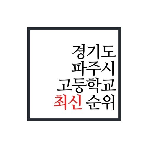  경기도 파주시 고등학교 순위(2022년 최신버전)