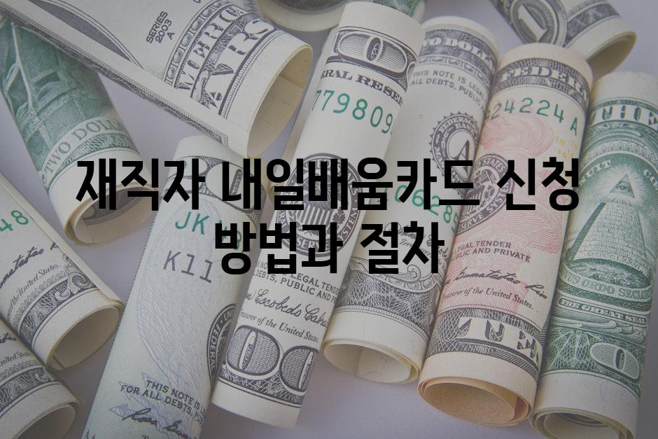 재직자 내일배움카드 신청 방법과 절차
