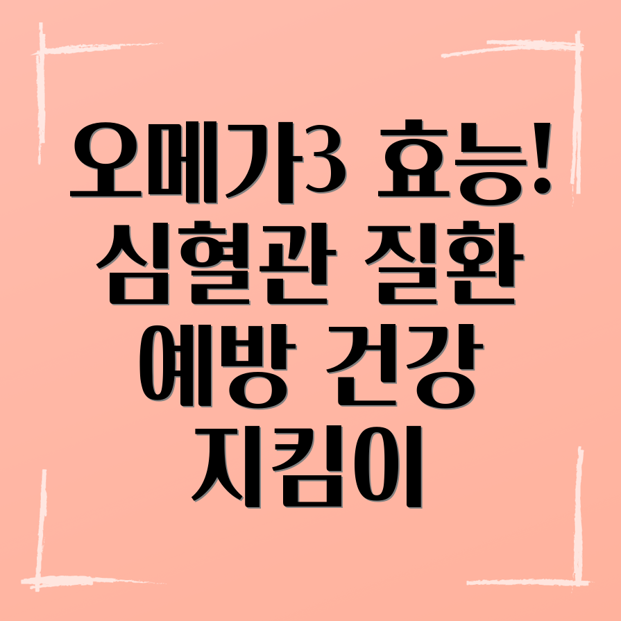 오메가-3 심혈관 질환