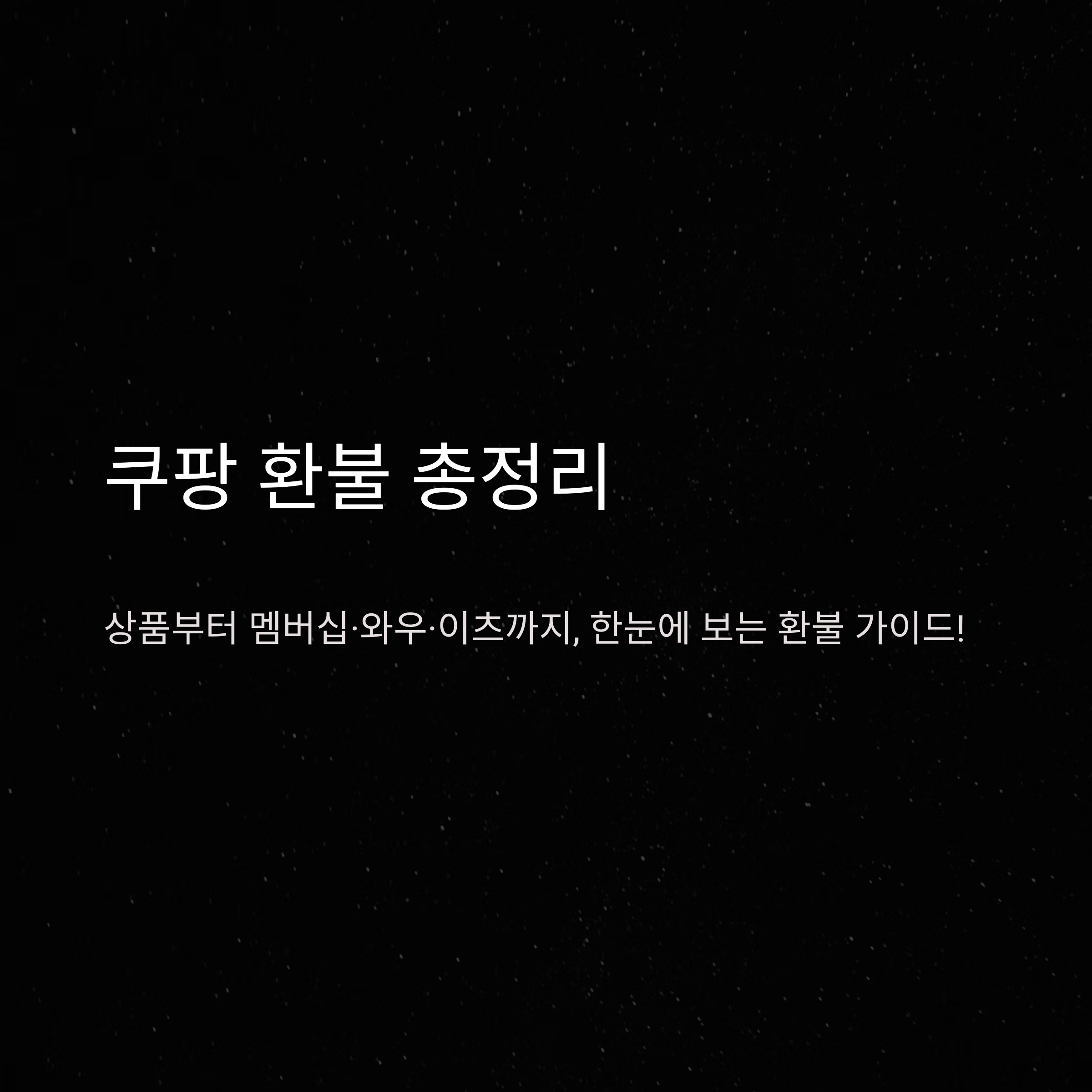 쿠팡 환불 총정리: 멤버십·와우·월회비·취소·이츠까지 한눈에 해결하는 방법