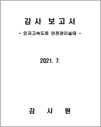  민자고속도로 안전관리 실태 감사보고서(2) [감사원]