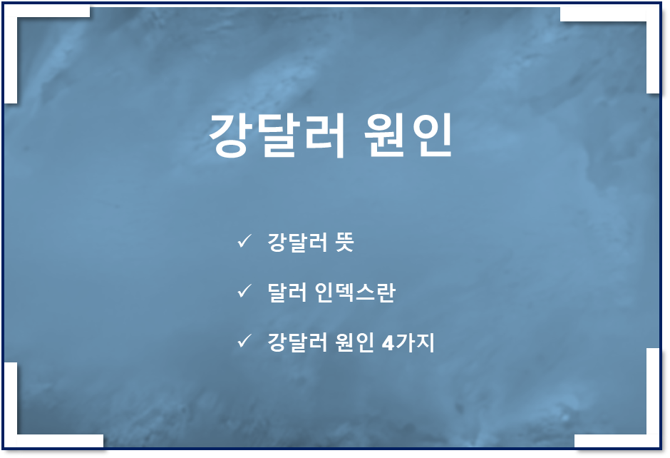  강달러 이유, 원인, 뜻, 영향, 달러 인덱스