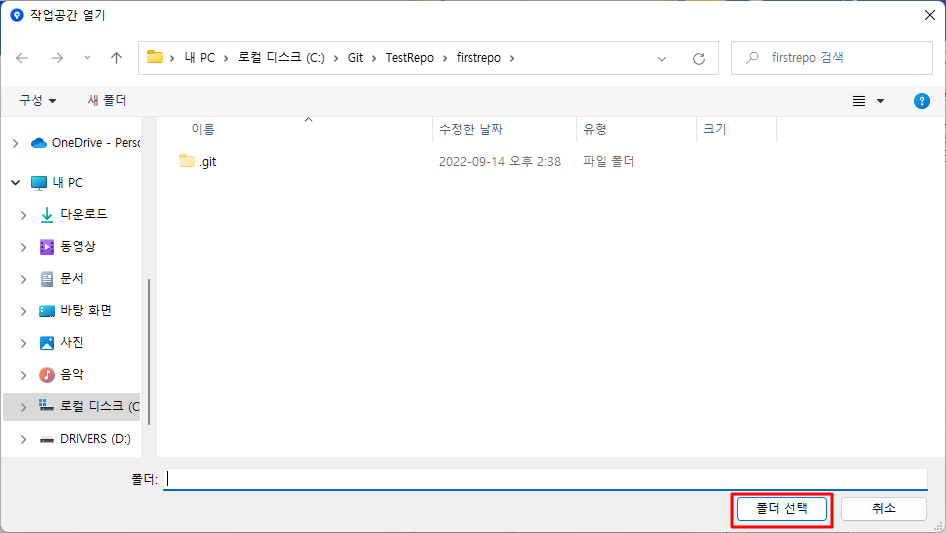 추가할 Git 로컬 저장소 디렉터리(폴더) 찾기