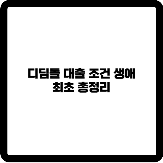 디딤돌대출