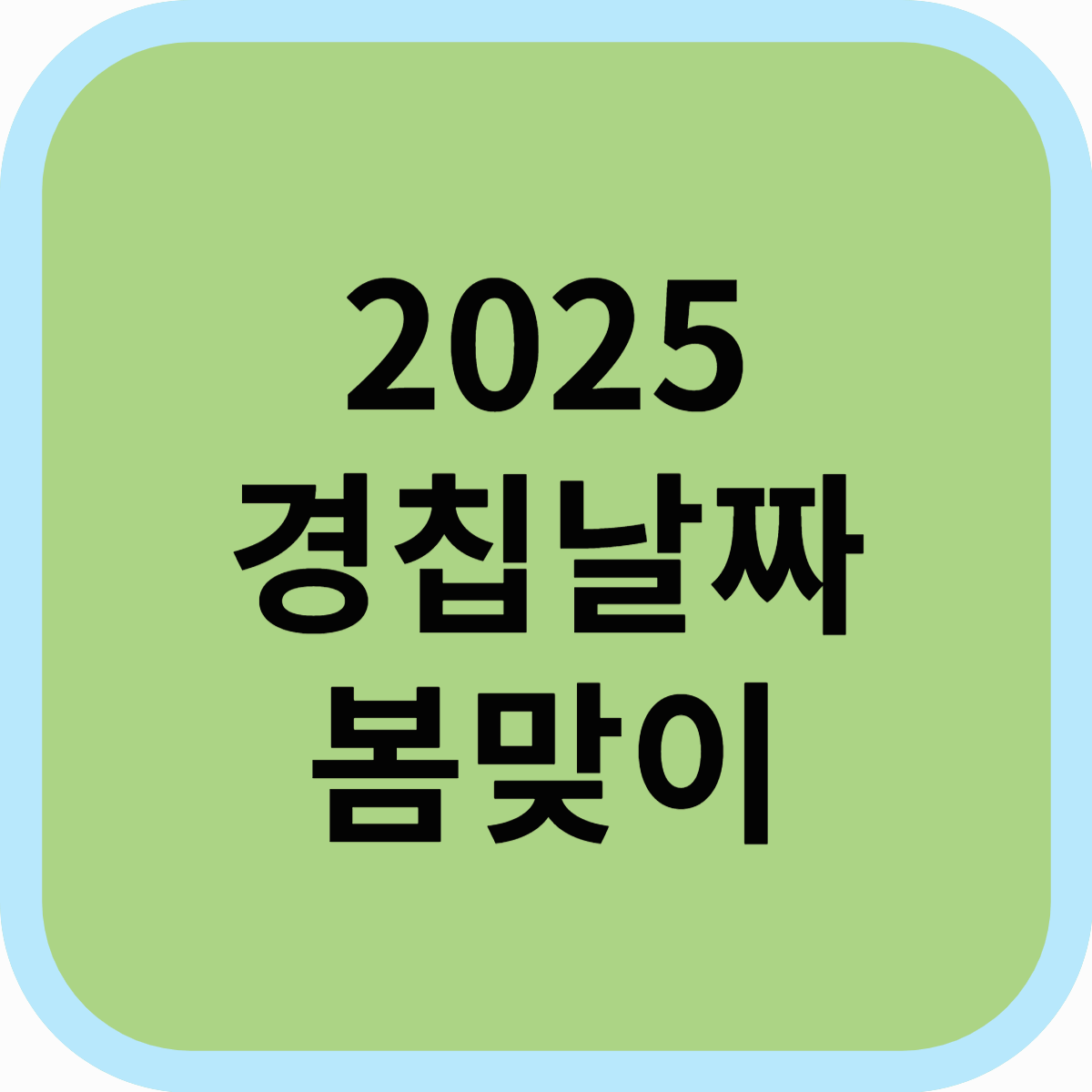 2025년 경칩 날짜 &amp; 텃밭 채소 추천! 봄맞이 재배 시작하기