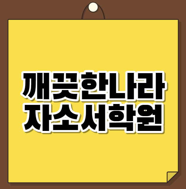  깨끗한나라 자소서학원