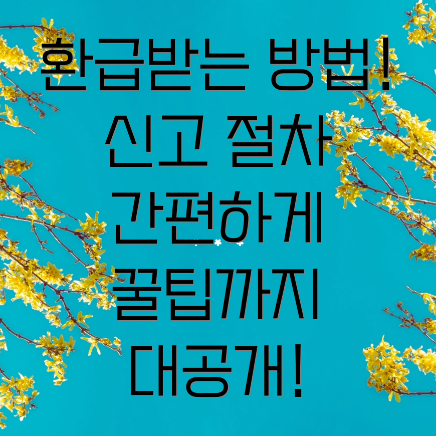 종합소득세 환급