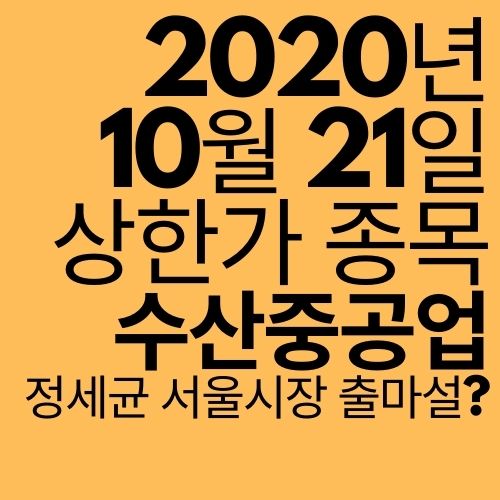  [상한가 종목] 수산중공업 (정세균 서울시장 출마설?)