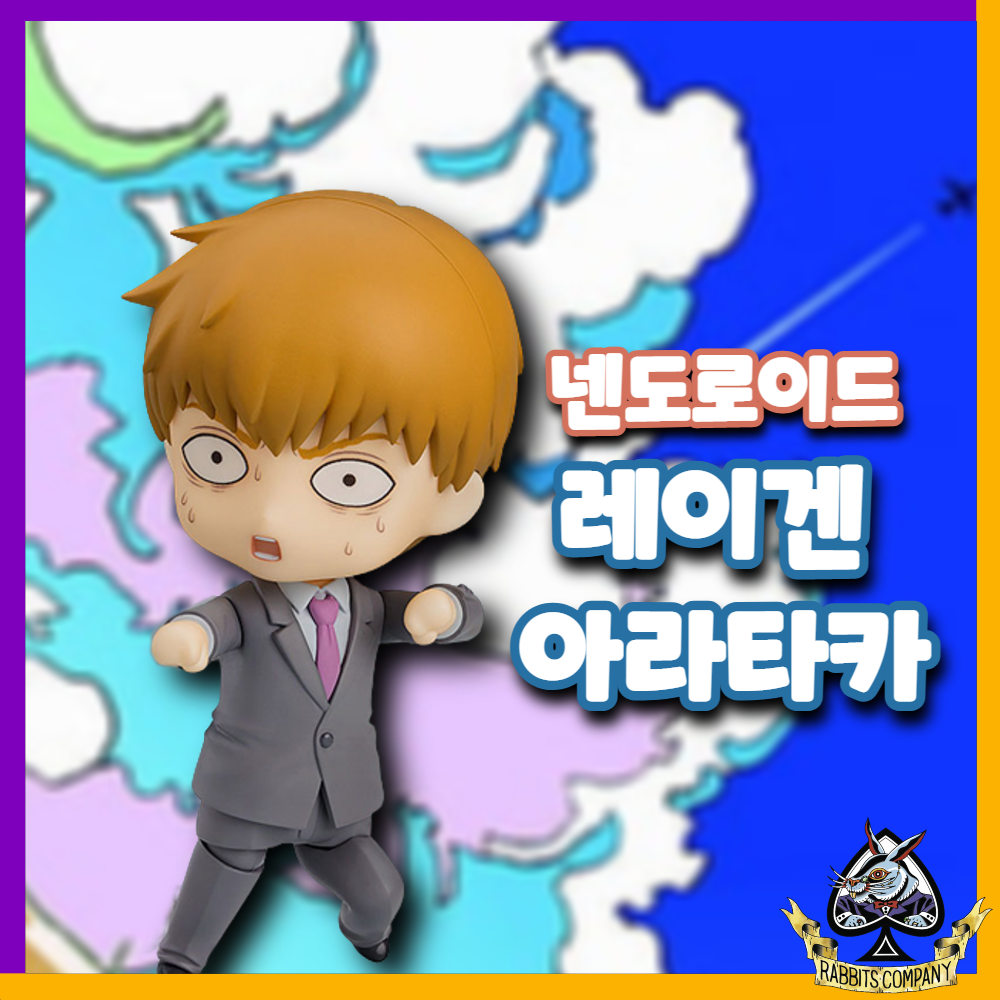  [래빗츠컴퍼니][굿스마일] 넨도로이드 모브사이코100 "레이겐 아라타카"