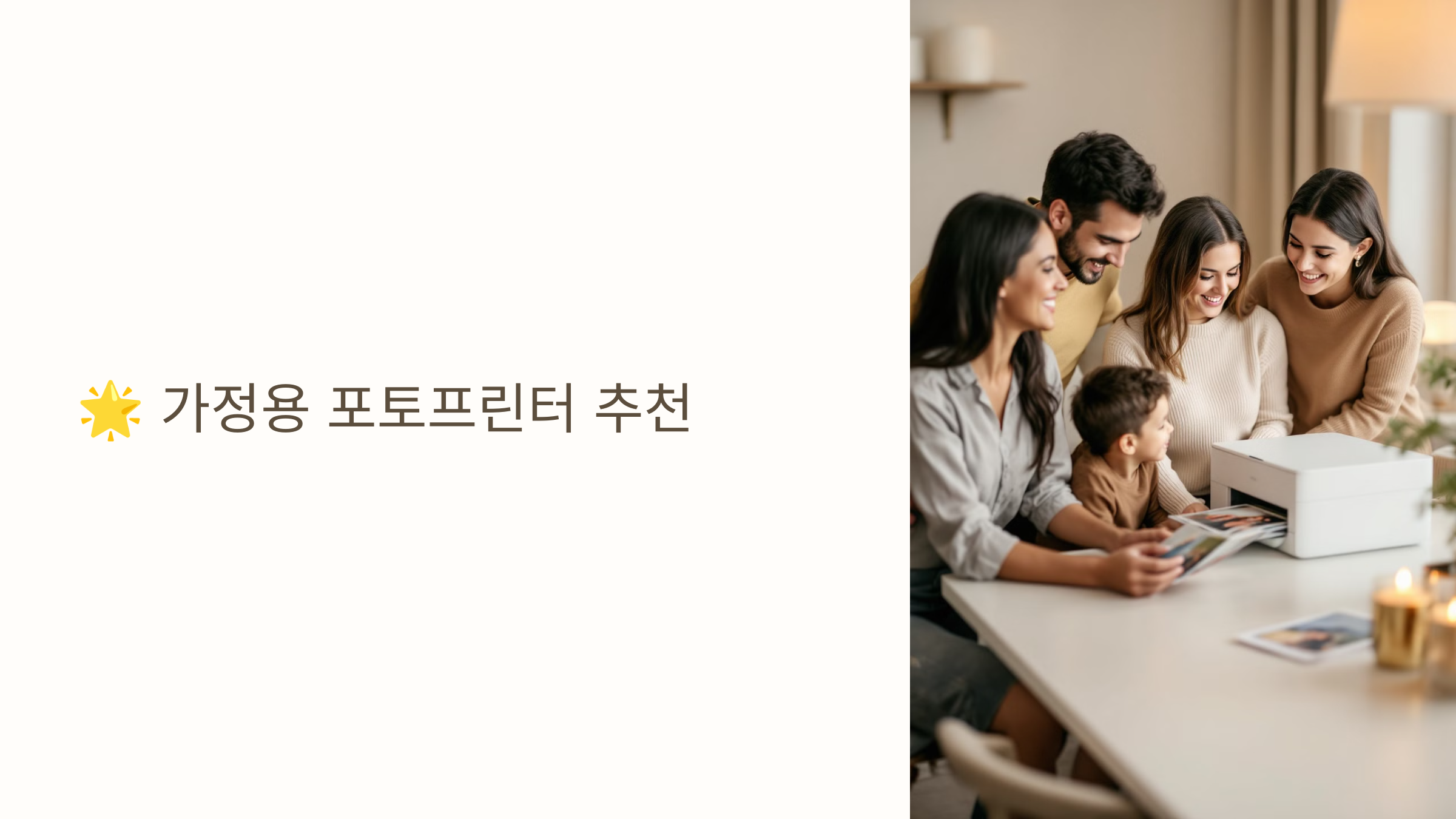 🌟 가정용 포토프린터 추천