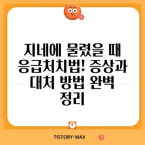 지네에 물렸을 때 응급처치법! 증상과 대처 방법 완벽 정리