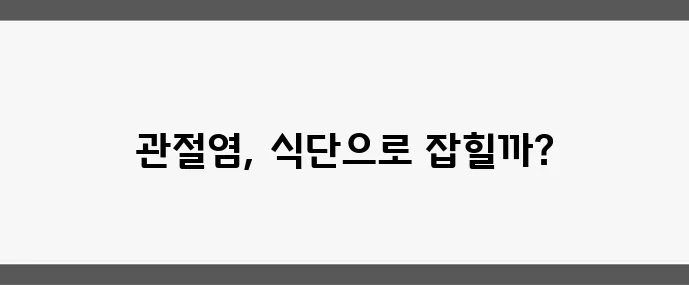 관절염에 좋은 음식 7가지 자연 치유 효과가 탁월하죠