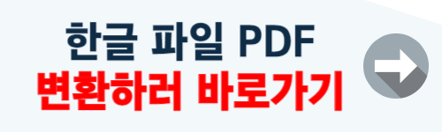 한글 파일 pdf로 변환 (간단)