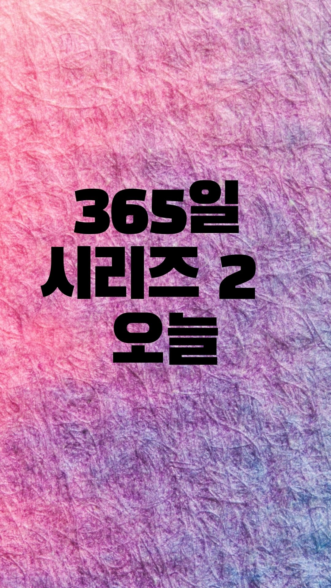  넷플릭스에서 화제인 365일 시리즈 2 오늘 소설