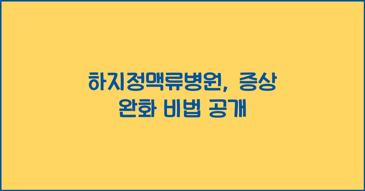 하지정맥류병원