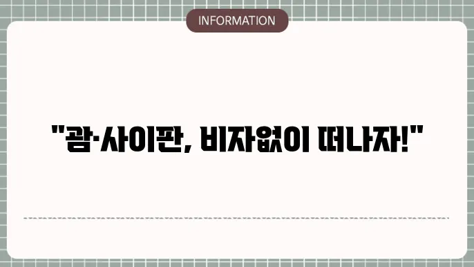 괌과 사이판 비자면제 신청서 작성방법 간단요약