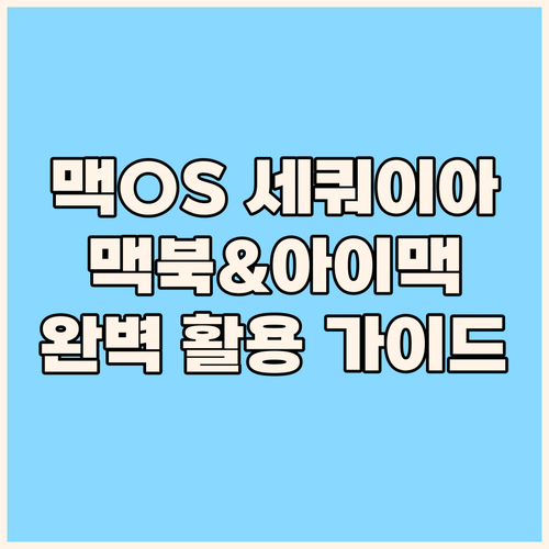 맥북 & 아이맥 완벽 활용 가이드 맥