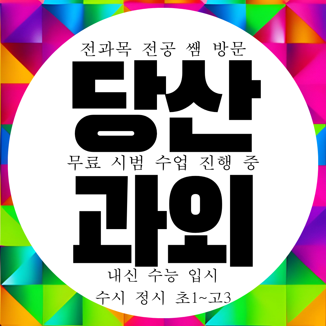  영등포 당산 국영수과외 고등 내신 중등 선행학습 대비 과외선생님