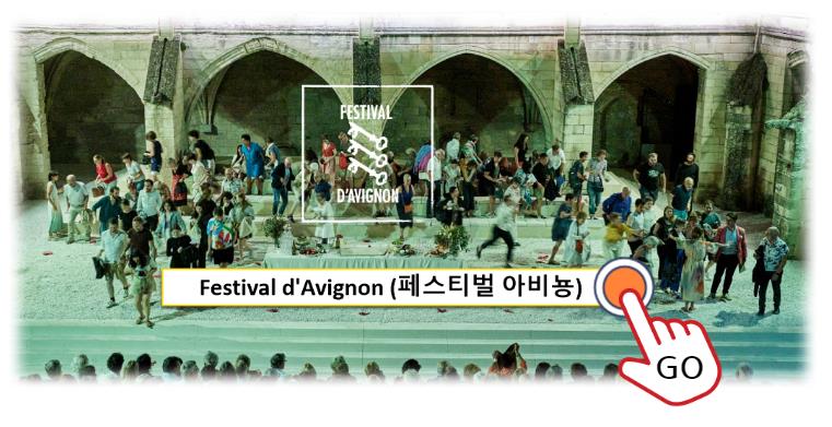 &quot;남프랑스 아비뇽(Avignon) 여행(1); 아비뇽의 중세 아름다움과 역사 문화 다양성(중세 궁전에서 예술 축제까지&#44; 교통)&quot; ; Festival d&#39;avignon (페스티벌 아비뇽)