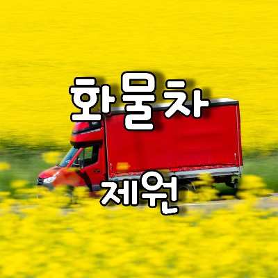 노란 유체꽃밭을 달리는 빨간색 화물차