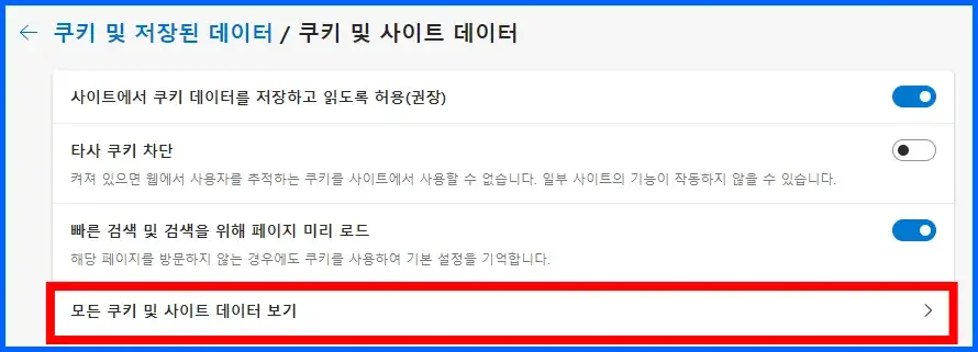 엣지 브라우저 자동 로그인 해제 및 삭제 방법 3