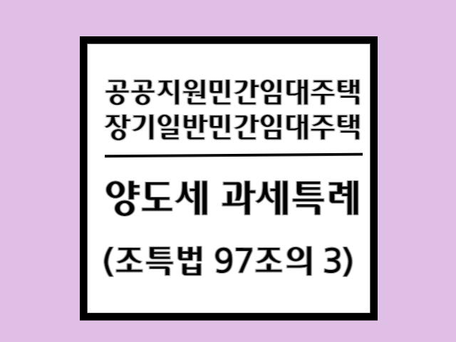 공공지원민간임대주택 장기일반민간임대주택 양도세 과세특례 조특법 97조의 3