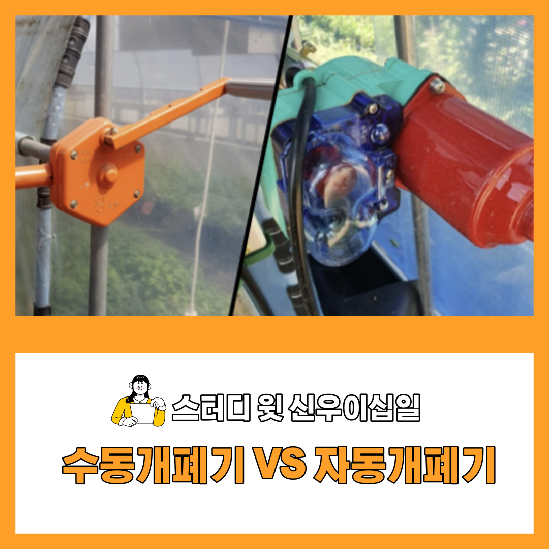  [화성 농자재] 비닐하우스 수동개폐기 VS 자동개폐기 알아보기 / 황놀부 수동개폐기 / 측면 개폐기 / 천창 개폐기 / 체인 개폐기 / 핸들 개폐기 / 청오엔지니어링 개폐기 / 사이버캅 2/ 경기지역..