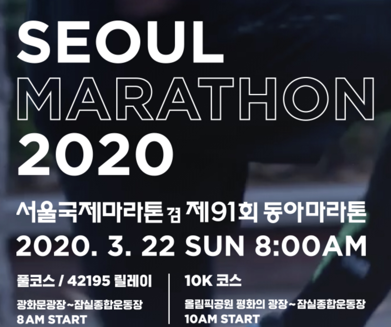  [마라톤] 2020 서울 국제마라톤 (동아마라톤)
