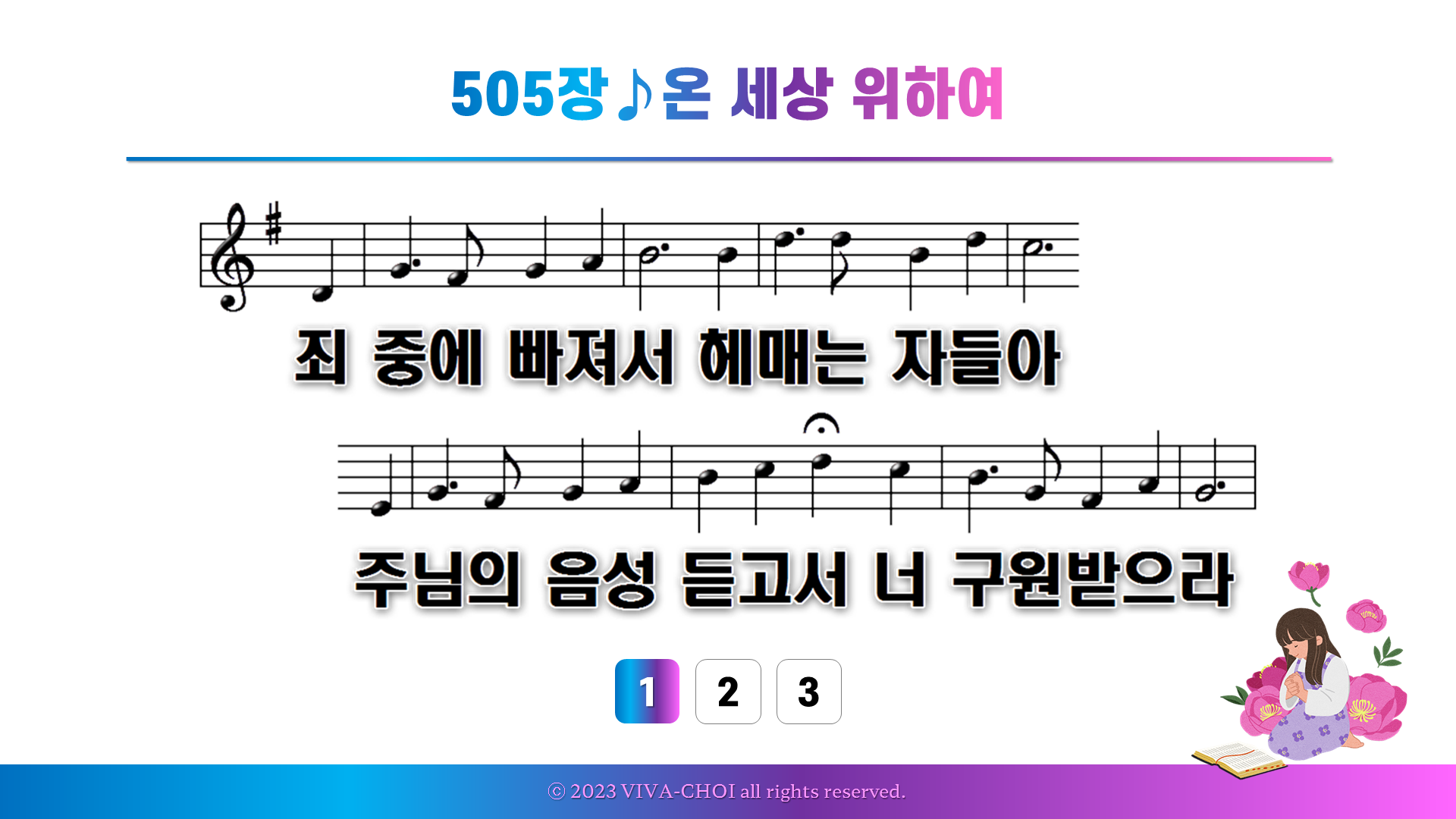 505장 온 세상 위하여