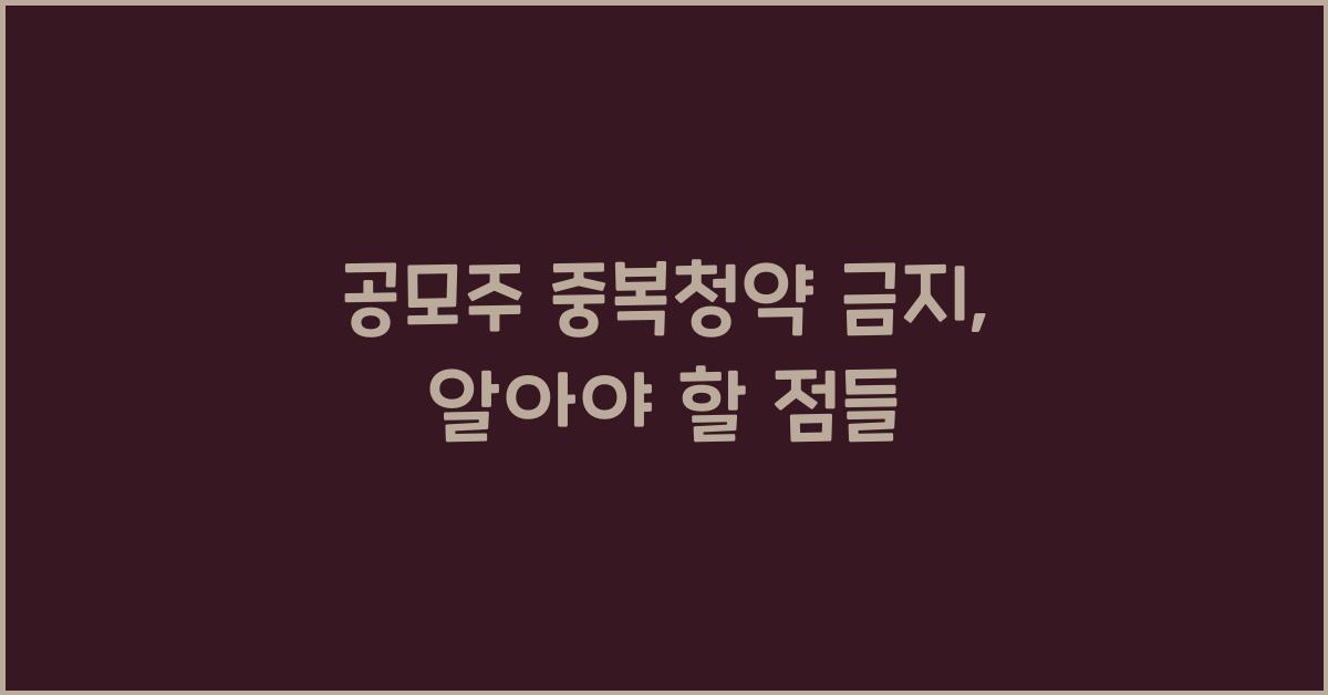 공모주 중복청약 금지