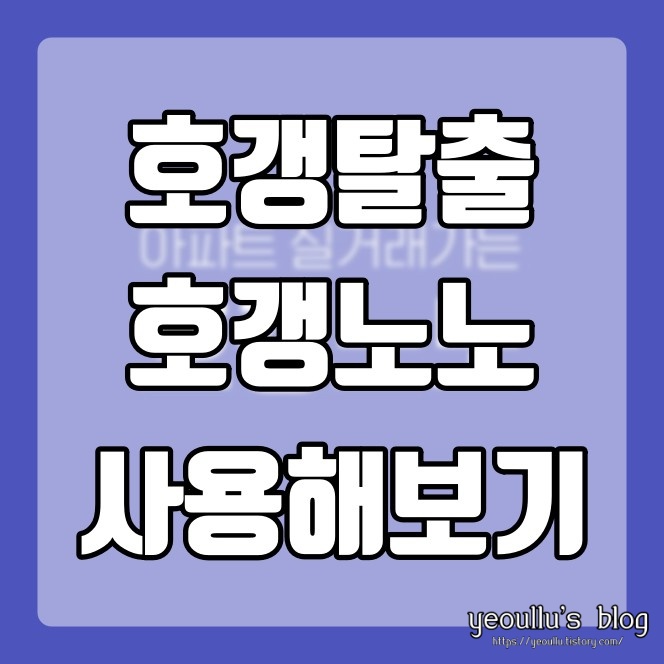  더이상 호갱은 싫다 부동산 호갱방지 앱 호갱노노