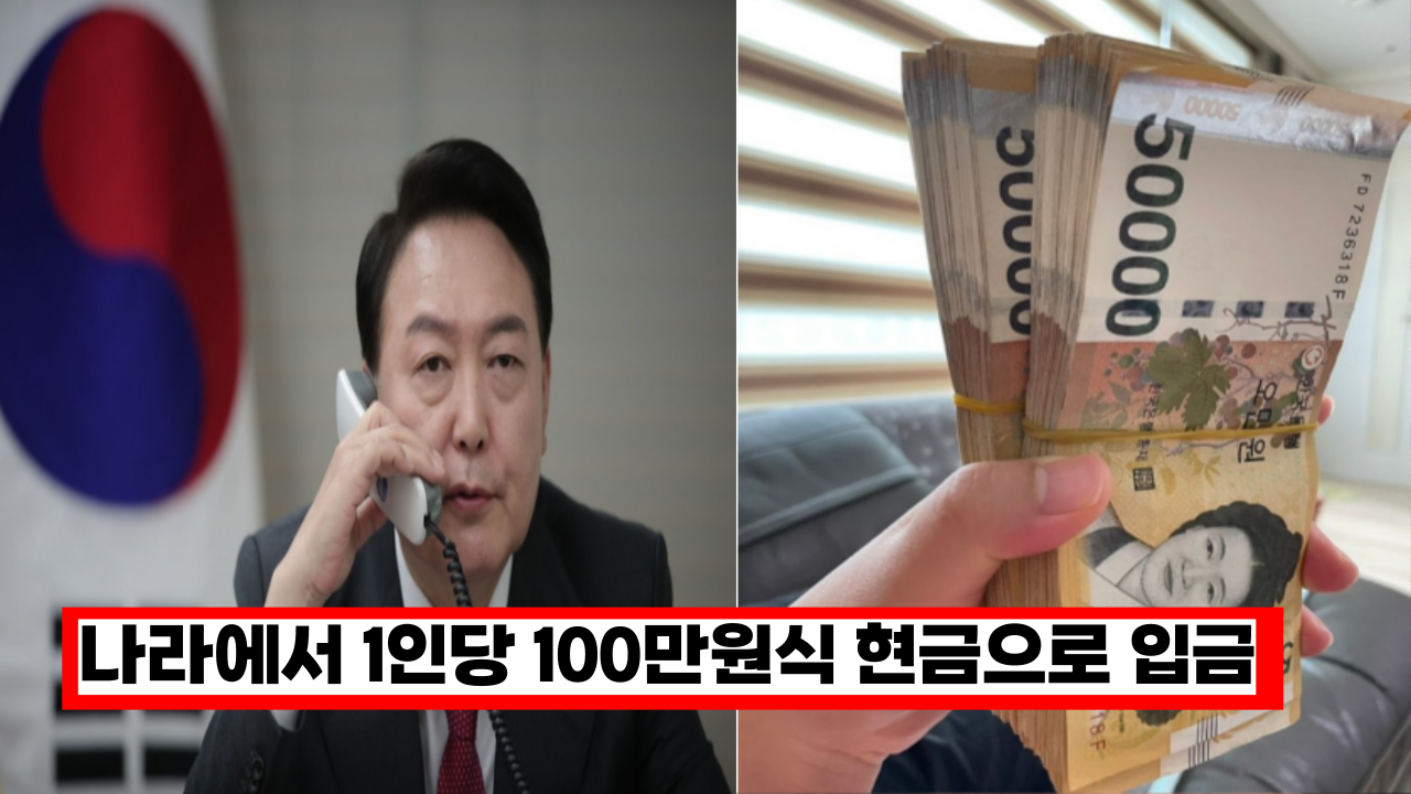  새 정부에서 1인당 100만원식 현금으로 입금해 줍니다. 빨리 확인하세요.
