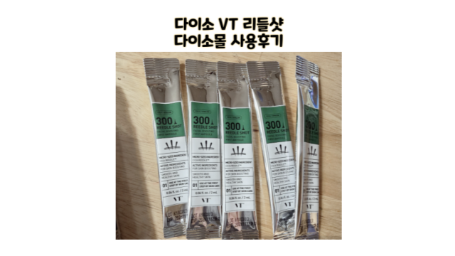  다이소 VT 리들샷 100 리들샷300 사용후기 다이소몰 구매