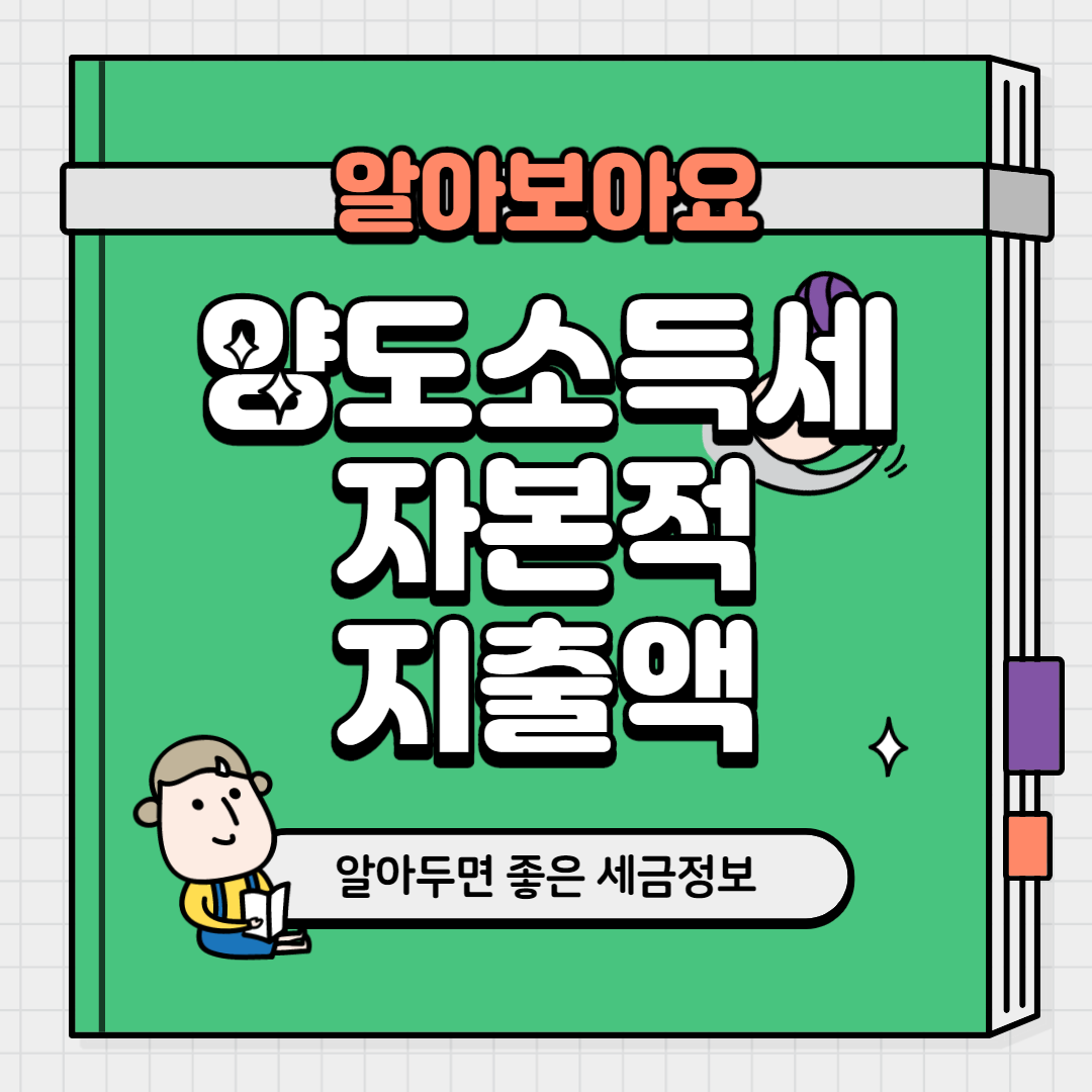 양도소득세 자본적지출액 다양해요