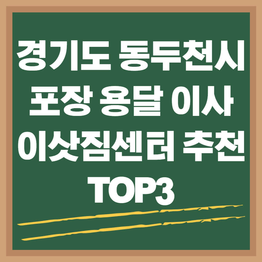 경기도 동두천시 포장 용달 이사 이삿짐센터 추천 TOP3 &#124; 아파트 빌라 원룸