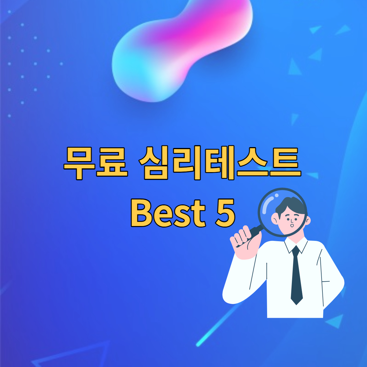  무료 심리 테스트 Best 5 알아 보기