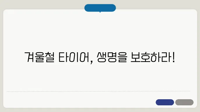 겨울철 타이어 공기압 경고등, 대처 관리 방법