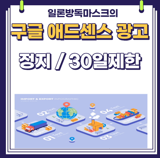  애드센스 광고 30일 정지 / 제한 정보 - 하지말아야할 행동3가지