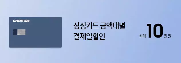 2_삼성카드 금액대별 결제일 할인