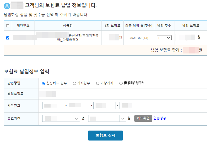 라이나생명-종신-보험료-카드납입-수기방법