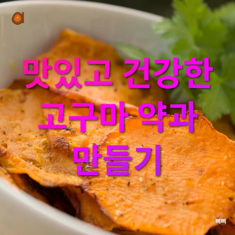 고구마 약과_2