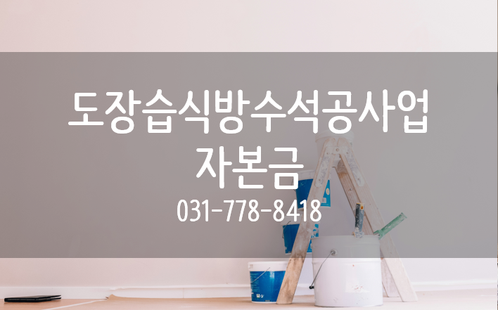 도장습식방수석공사업