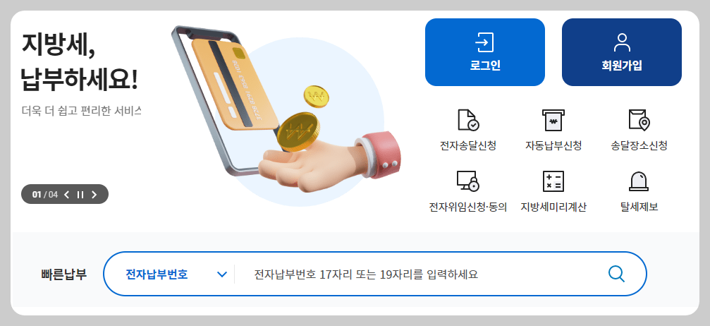 인터넷 납부 방법