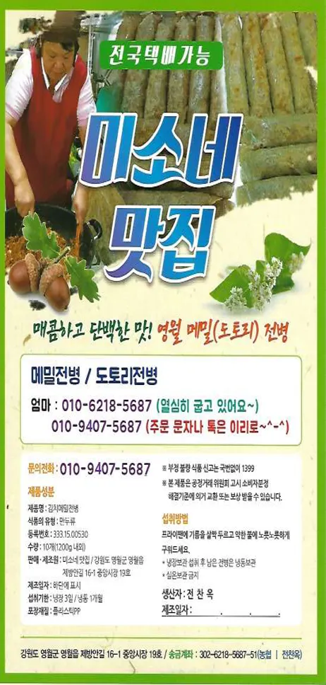 미소네맛집 영월메밀전병