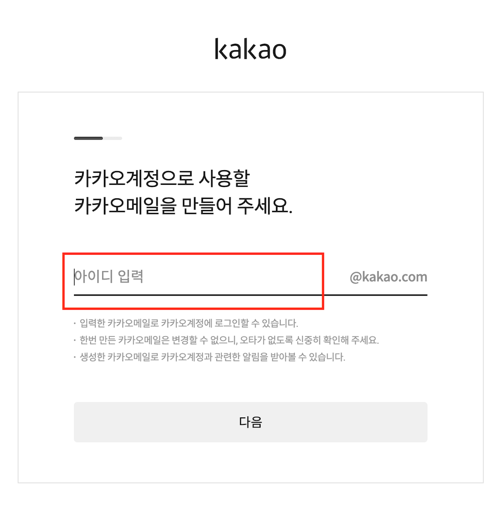 카카오메일 계정 만들기