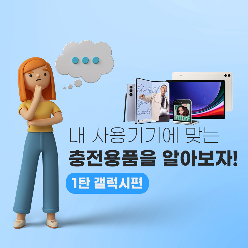  내 갤럭시에 딱 맞는 고속충전용품 고르는 방법