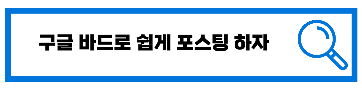  구글 바드로 쉽게 블로그 포스팅 하는 방법