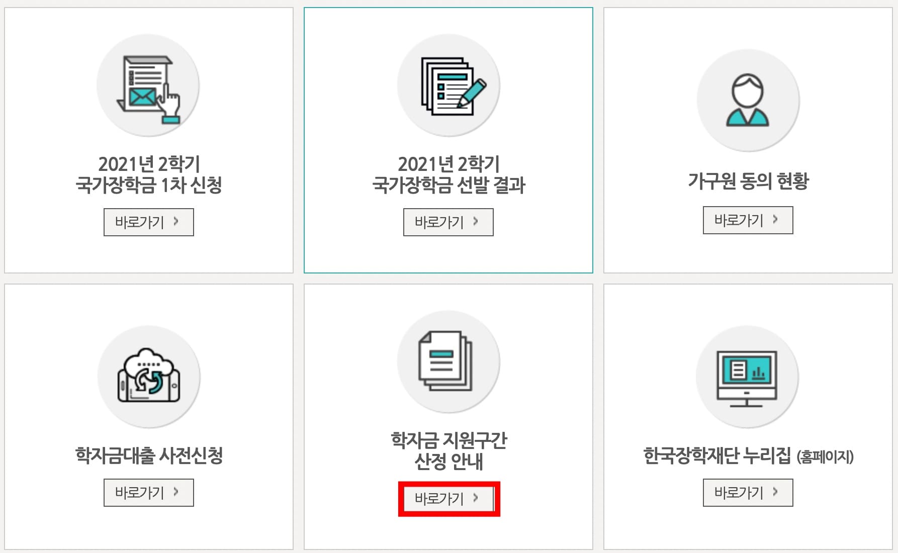 학자금 지원구간 신청안내