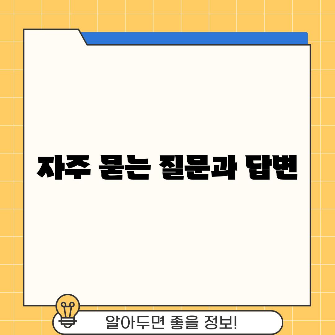 자주 묻는 질문과 답변