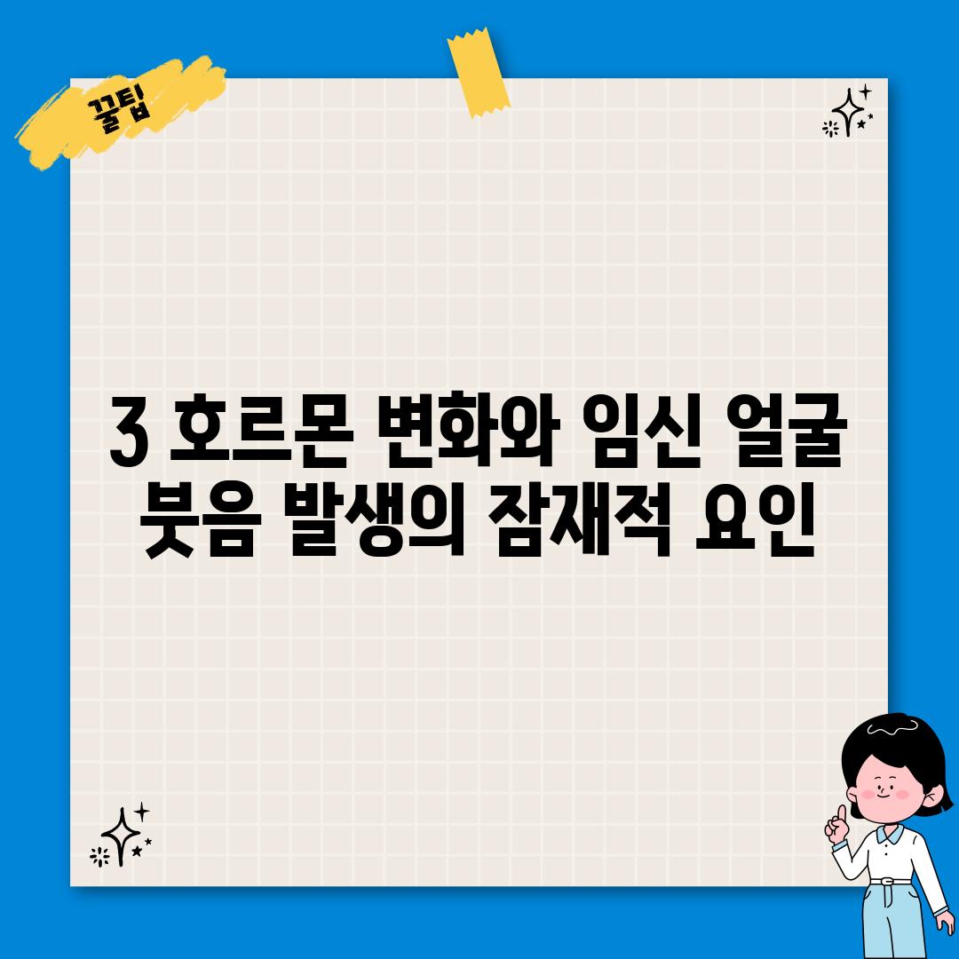 3. 호르몬 변화와 임신: 얼굴 붓음 발생의 잠재적 요인